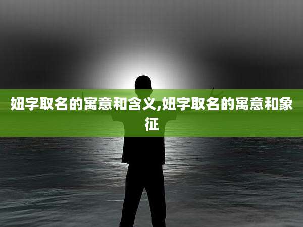 妞字取名的寓意和含义,妞字取名的寓意和象征