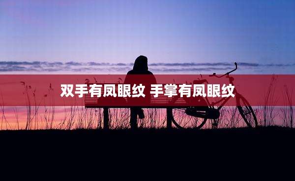 双手有凤眼纹 手掌有凤眼纹