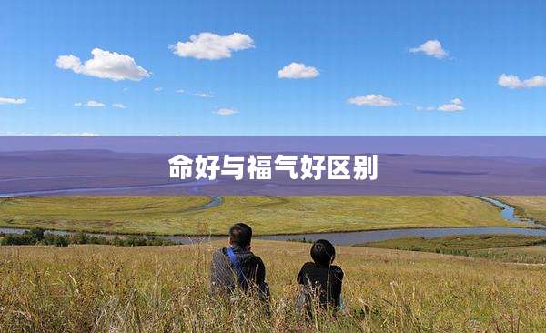 命好与福气好区别