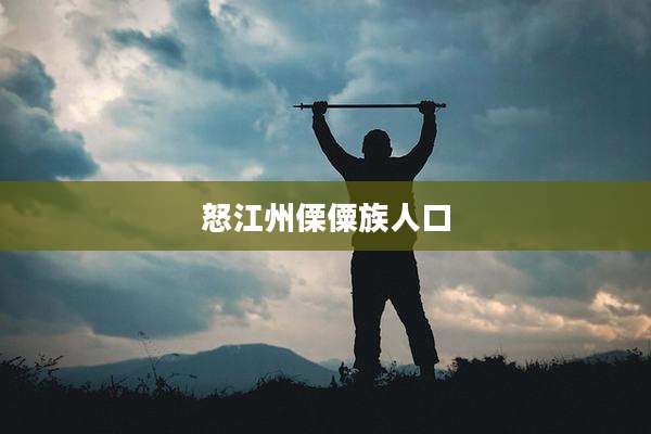 怒江州傈僳族人口
