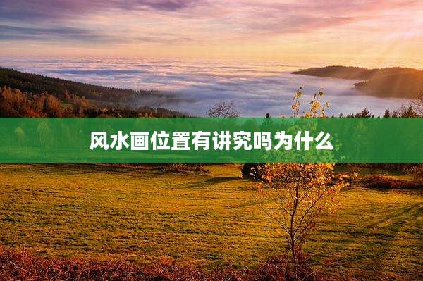 风水画位置有讲究吗为什么