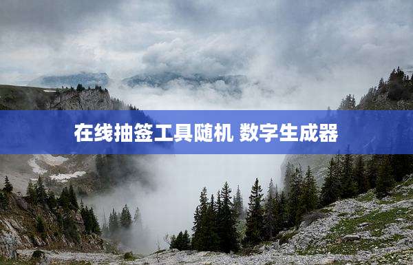 在线抽签工具随机 数字生成器