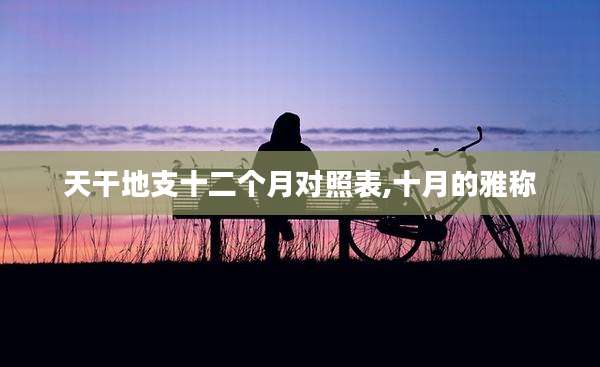 天干地支十二个月对照表,十月的雅称