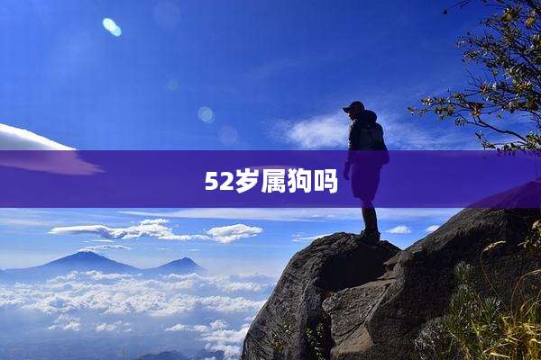52岁属狗吗