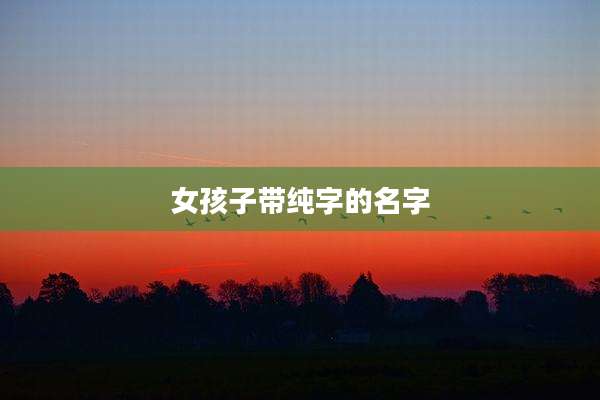 女孩子带纯字的名字