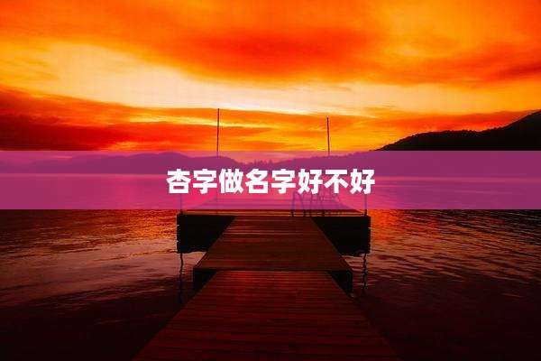 杏字做名字好不好