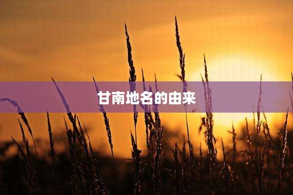 甘南地名的由来