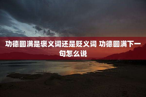 功德圆满是褒义词还是贬义词 功德圆满下一句怎么说