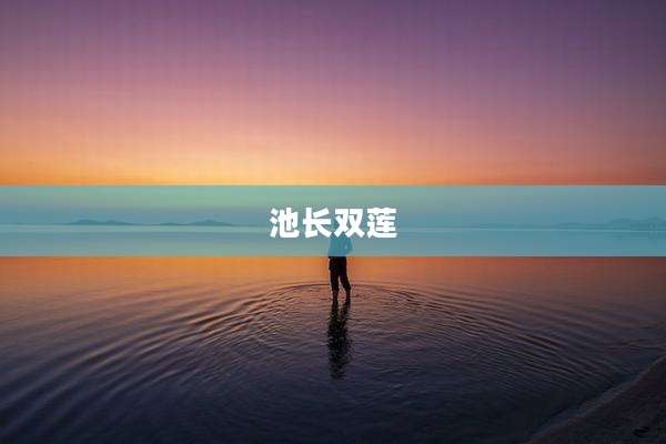 池长双莲