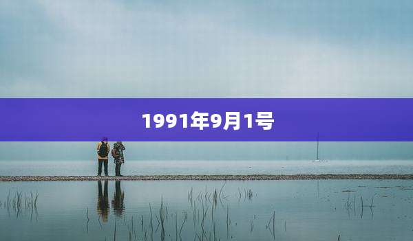 1991年9月1号