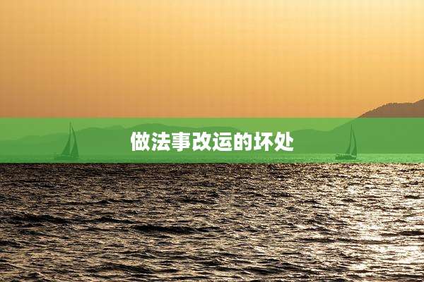 做法事改运的坏处