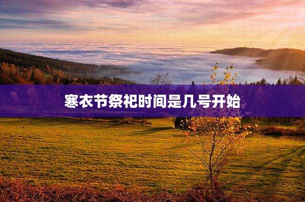 寒衣节祭祀时间是几号开始