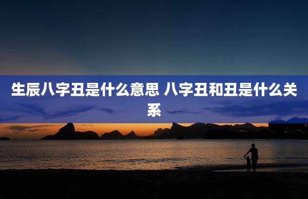 生辰八字丑是什么意思 八字丑和丑是什么关系