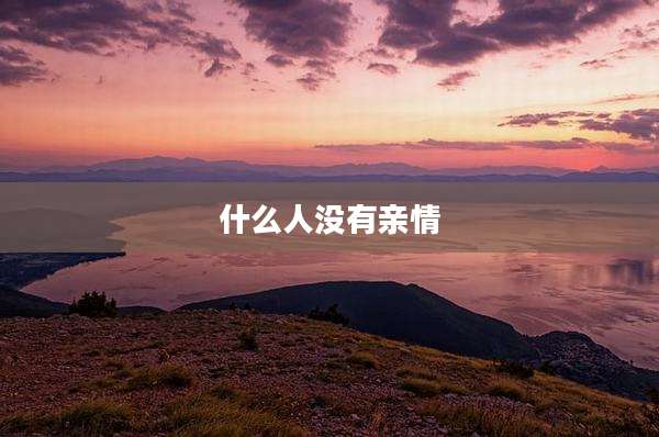 什么人没有亲情