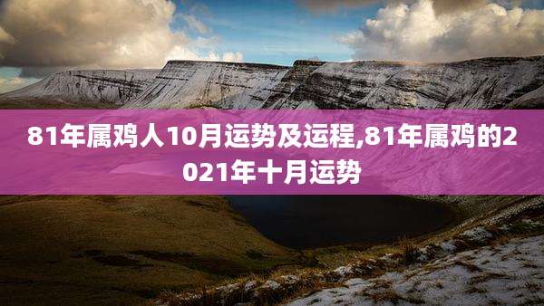 81年属鸡人10月运势及运程,81年属鸡的2021年十月运势