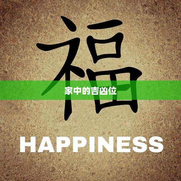 家中的吉凶位