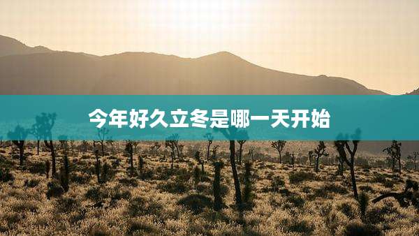 今年好久立冬是哪一天开始
