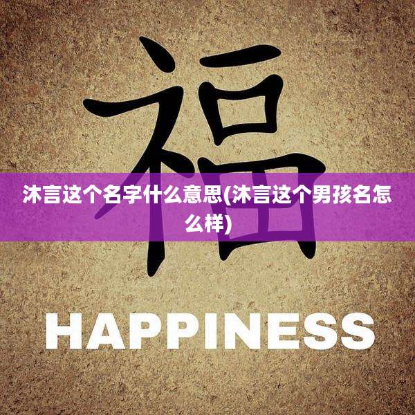 沐言这个名字什么意思(沐言这个男孩名怎么样)
