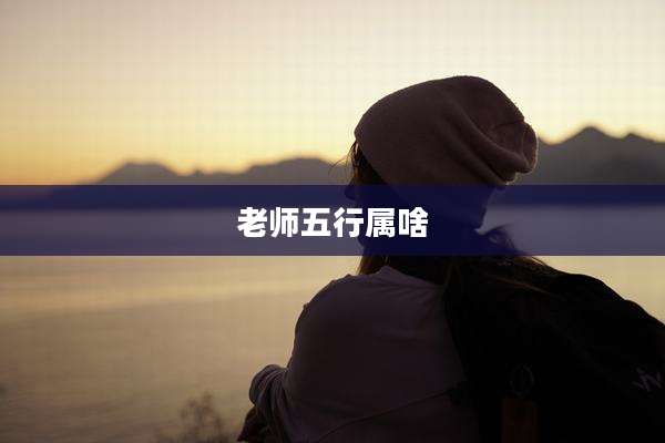 老师五行属啥