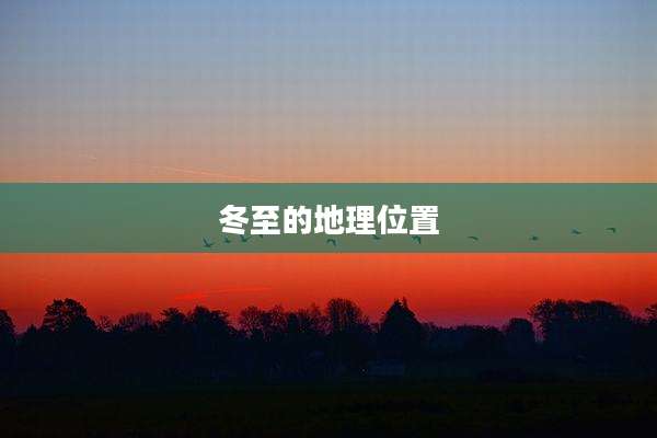 冬至的地理位置