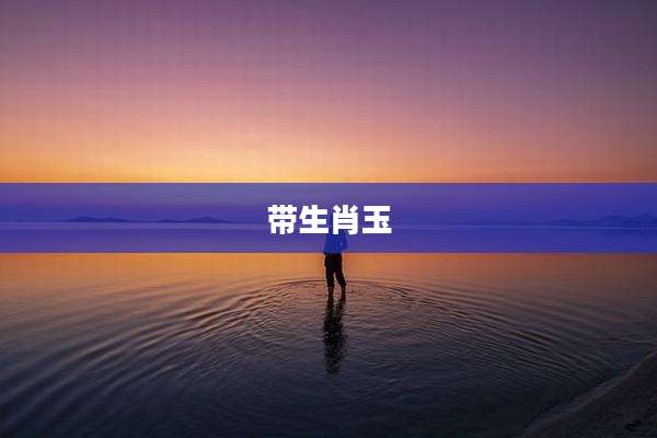 带生肖玉