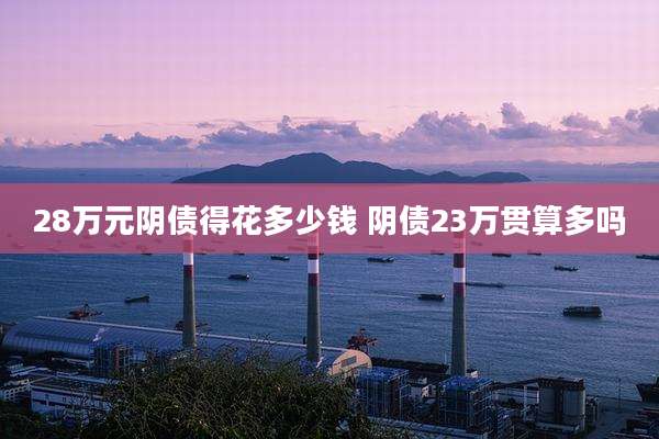 28万元阴债得花多少钱 阴债23万贯算多吗