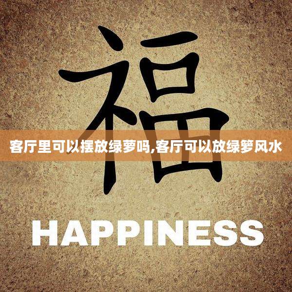 客厅里可以摆放绿萝吗,客厅可以放绿箩风水