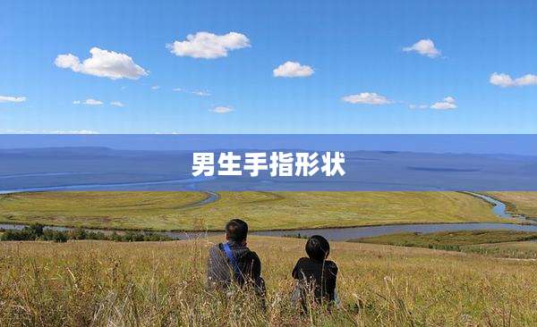 男生手指形状