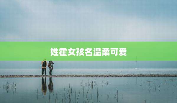 姓霍女孩名温柔可爱