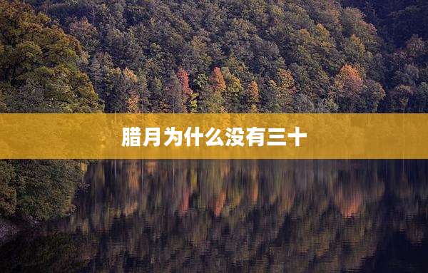 腊月为什么没有三十
