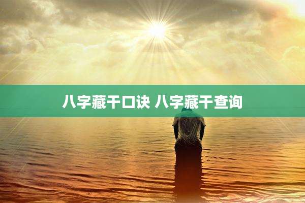 八字藏干口诀 八字藏干查询