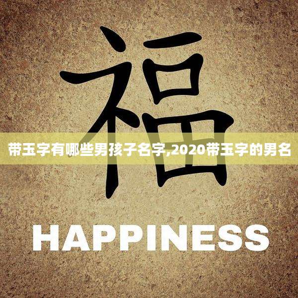 带玉字有哪些男孩子名字,2020带玉字的男名