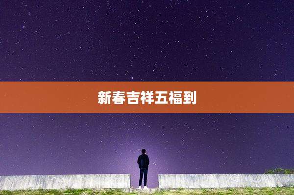 新春吉祥五福到