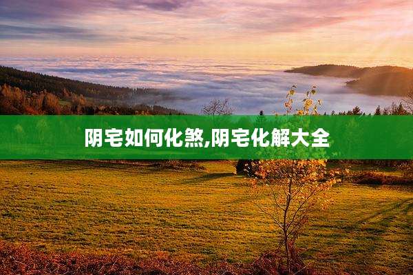 阴宅如何化煞,阴宅化解大全