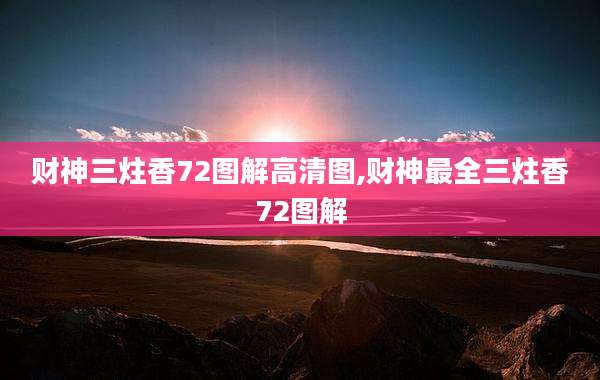 财神三炷香72图解高清图,财神最全三炷香72图解
