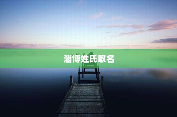 淄博姓氏取名