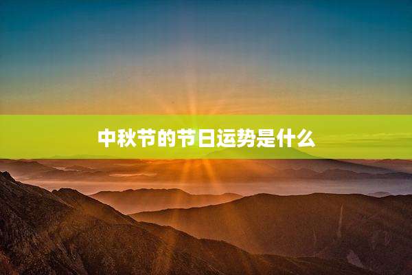 中秋节的节日运势是什么