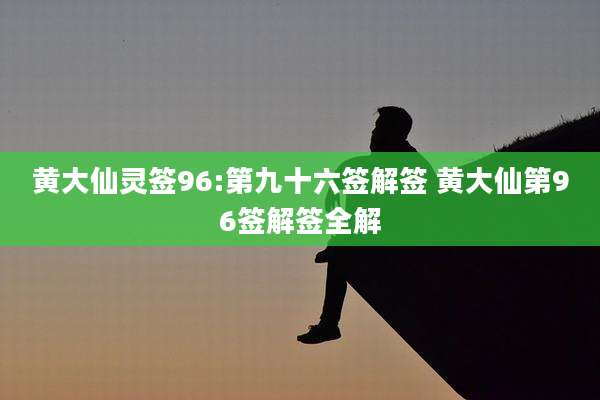 黄大仙灵签96:第九十六签解签 黄大仙第96签解签全解