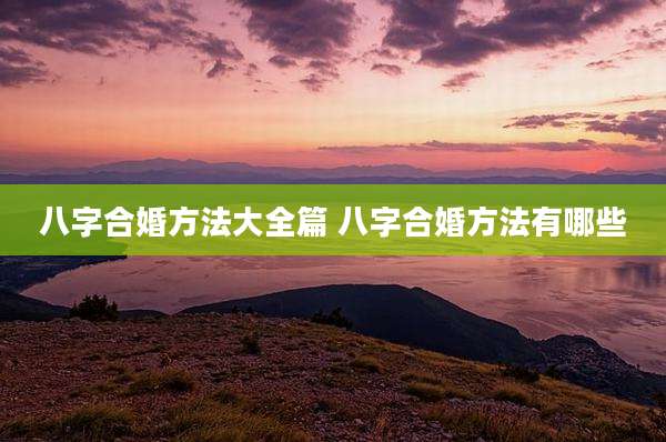 八字合婚方法大全篇 八字合婚方法有哪些