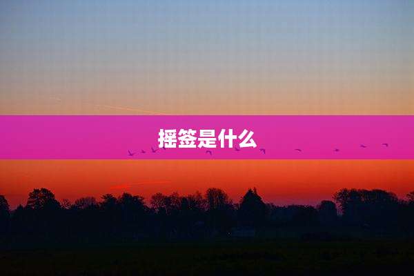 摇签是什么
