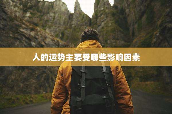 人的运势主要受哪些影响因素