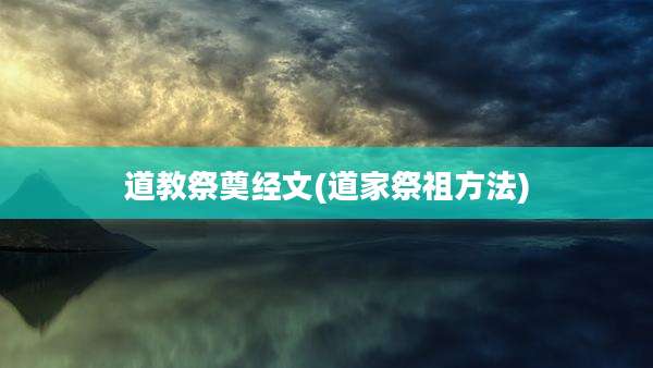 道教祭奠经文(道家祭祖方法)
