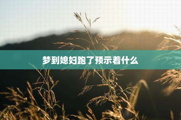 梦到媳妇跑了预示着什么