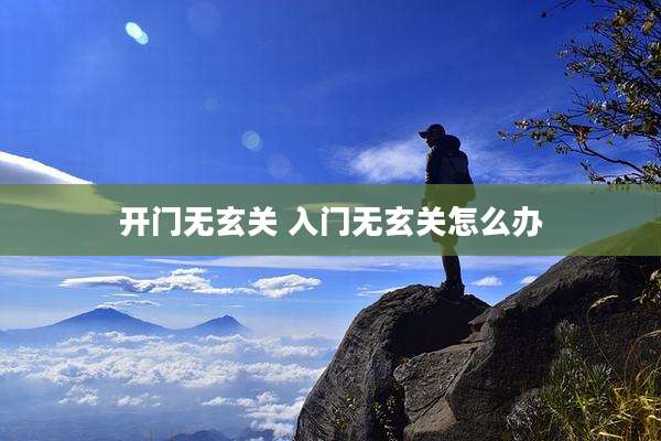 开门无玄关 入门无玄关怎么办