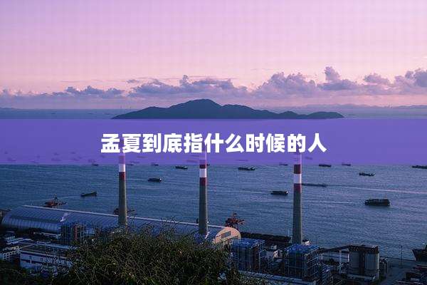 孟夏到底指什么时候的人