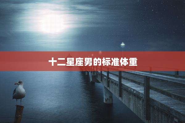 十二星座男的标准体重