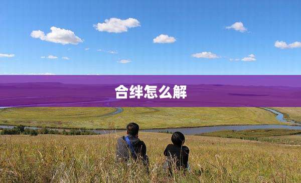 合绊怎么解