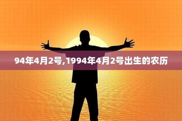 94年4月2号,1994年4月2号出生的农历
