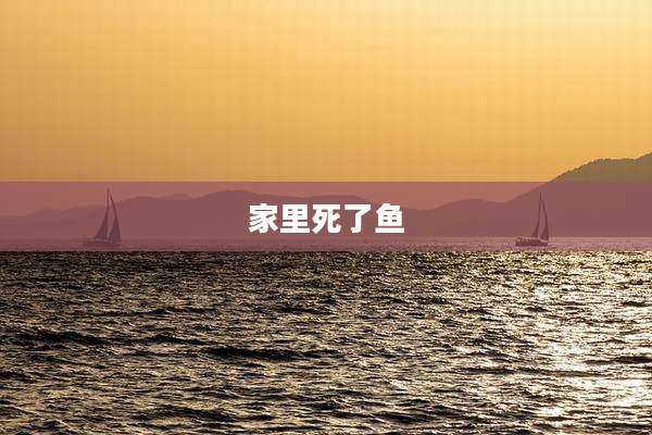 家里死了鱼