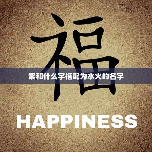 紫和什么字搭配为水火的名字